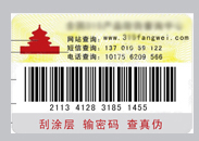 條碼防偽標簽